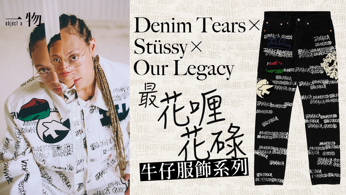 Stüssy與Our Legacy力邀Denim Tears聯乘花哩碌長褲當今最潮