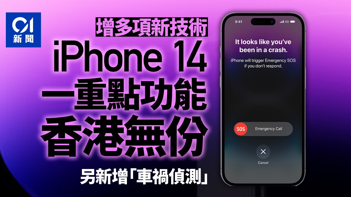 蘋果發表會︱iPhone 14增多項新技術 但一重點功能香港未能用 蘋果發表會︱iPhone 14增多項新技術 但一重點功能香港未能用