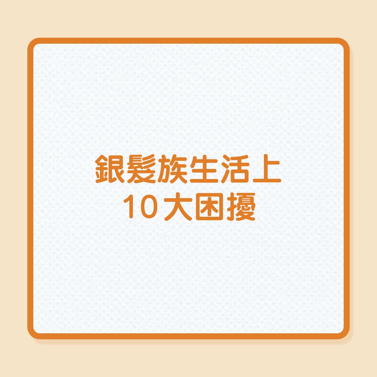 銀髮族生活上的10大困擾（01製圖）