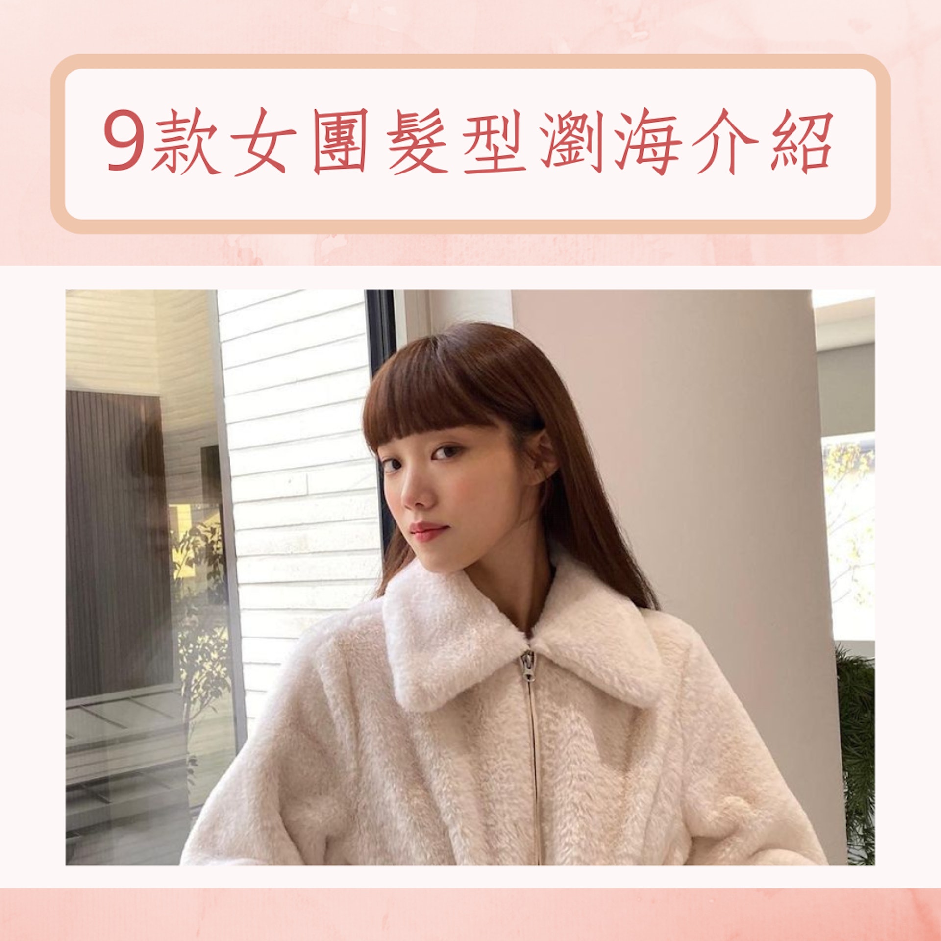 9款女團髮型瀏海介紹(IG@heybiblee;01製圖) 9款女團髮型瀏海介紹(IG@heybiblee;01製圖)