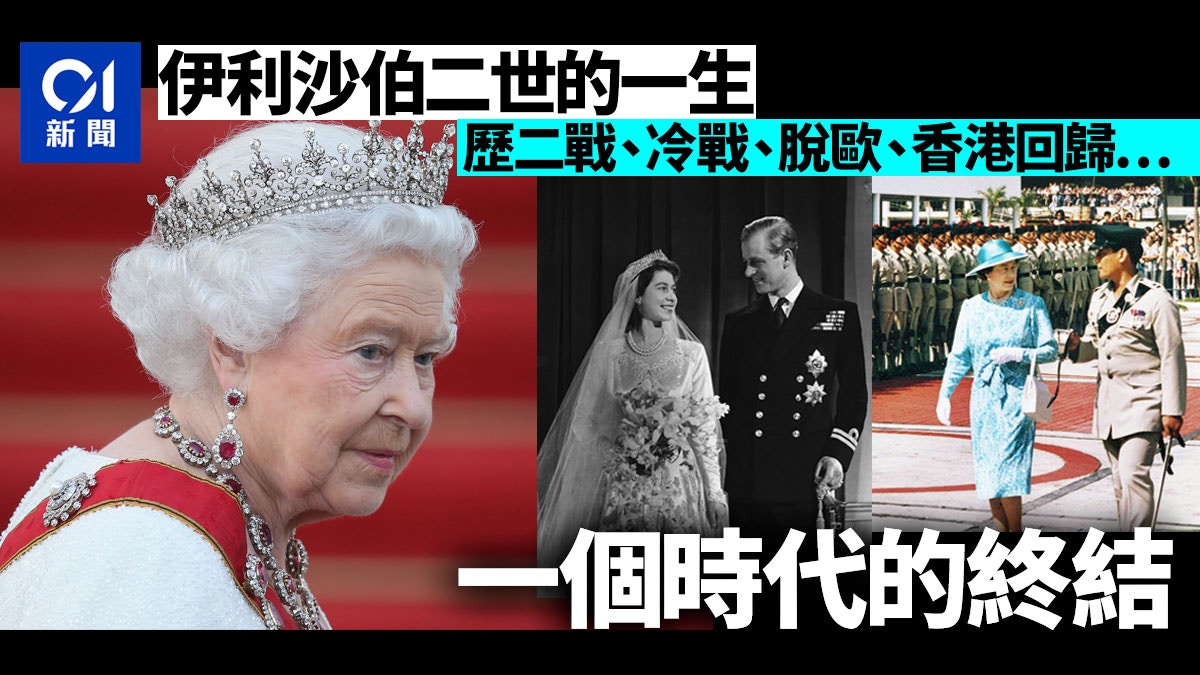 英女王逝世 一個時代的結束 伊利沙伯二世的一生