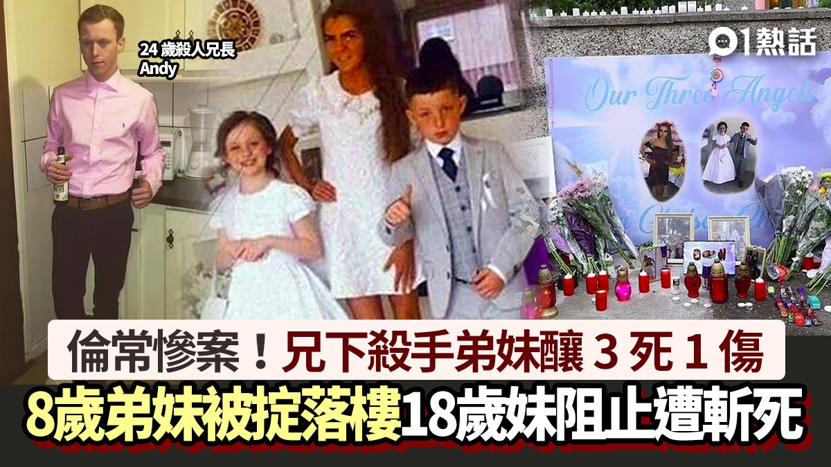 倫常3屍慘案|24歲哥哥扔8歲雙胞弟妹落樓 18歲妹阻止遭菜刀斬死 倫常3屍慘案|24歲哥哥扔8歲雙胞弟妹落樓 18歲妹阻止遭菜刀斬死
