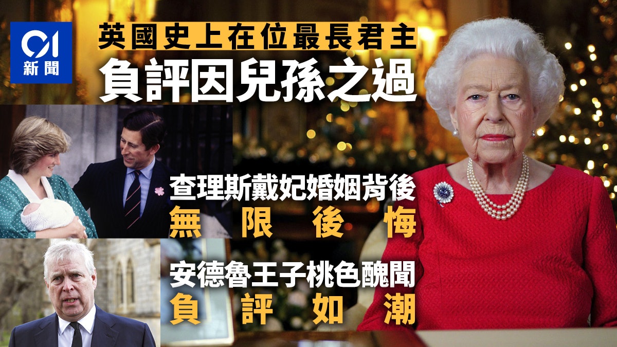 英女王逝世 在位70載支持度甚高有負評多因兒孫之過 英女王逝世 在位70載支持度甚高有負評多因兒孫之過