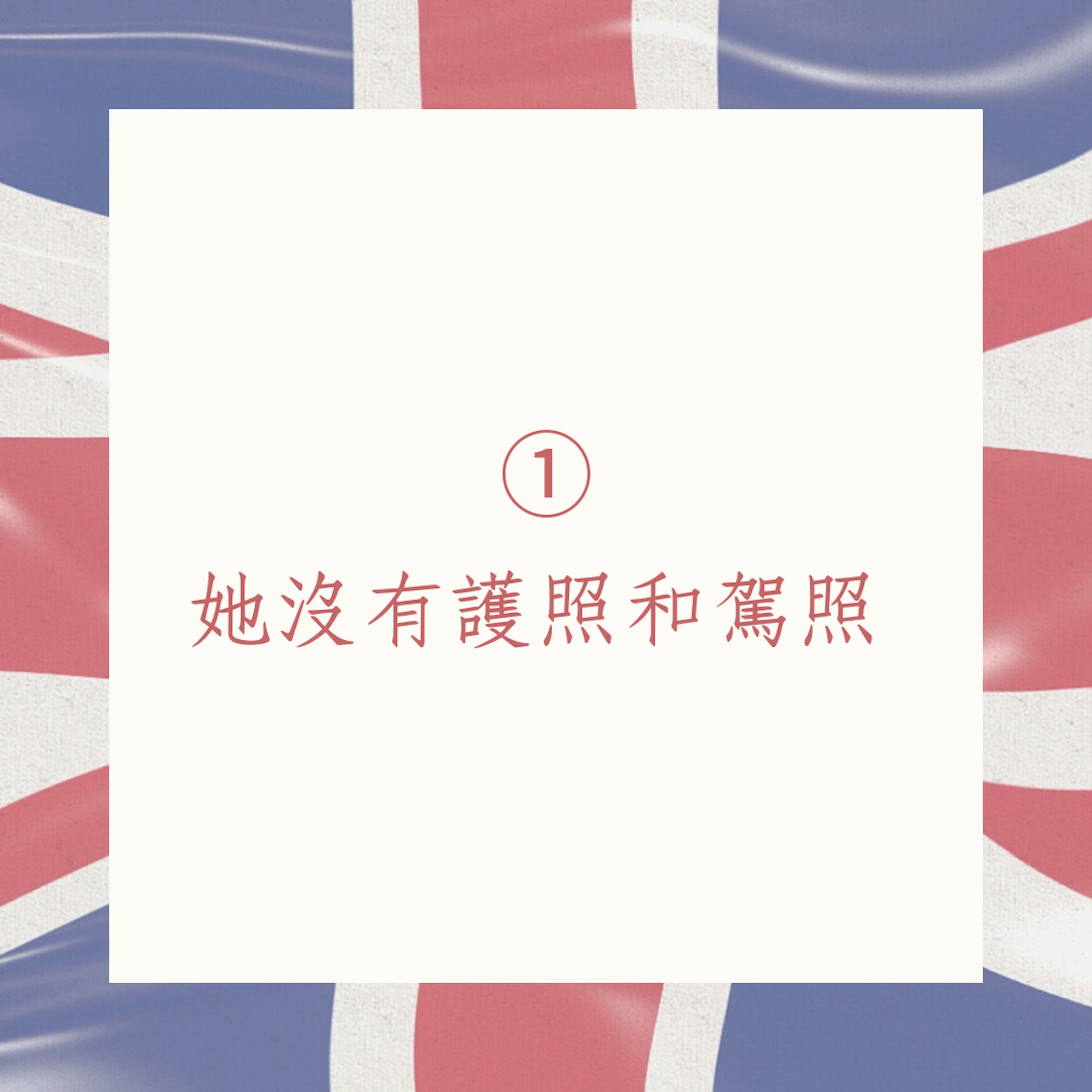 8個英女王不為人知的秘聞(01製圖) 8個英女王不為人知的秘聞(01製圖)