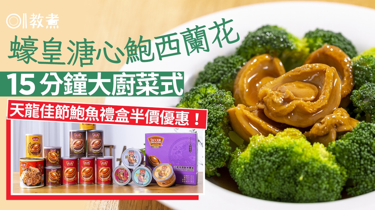 鮑魚優惠|14罐天龍鮑魚食神禮盒$688!10分鐘加熱即食蠔皇溏心鮑