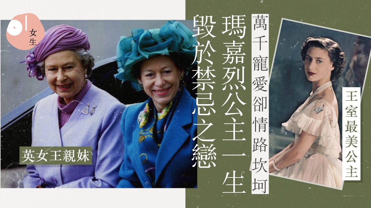 英女王逝世|英女王最疼愛親妹瑪嘉烈公主 萬千寵愛卻得不到愛情 英女王逝世|英女王最疼愛親妹瑪嘉烈公主 萬千寵愛卻得不到愛情