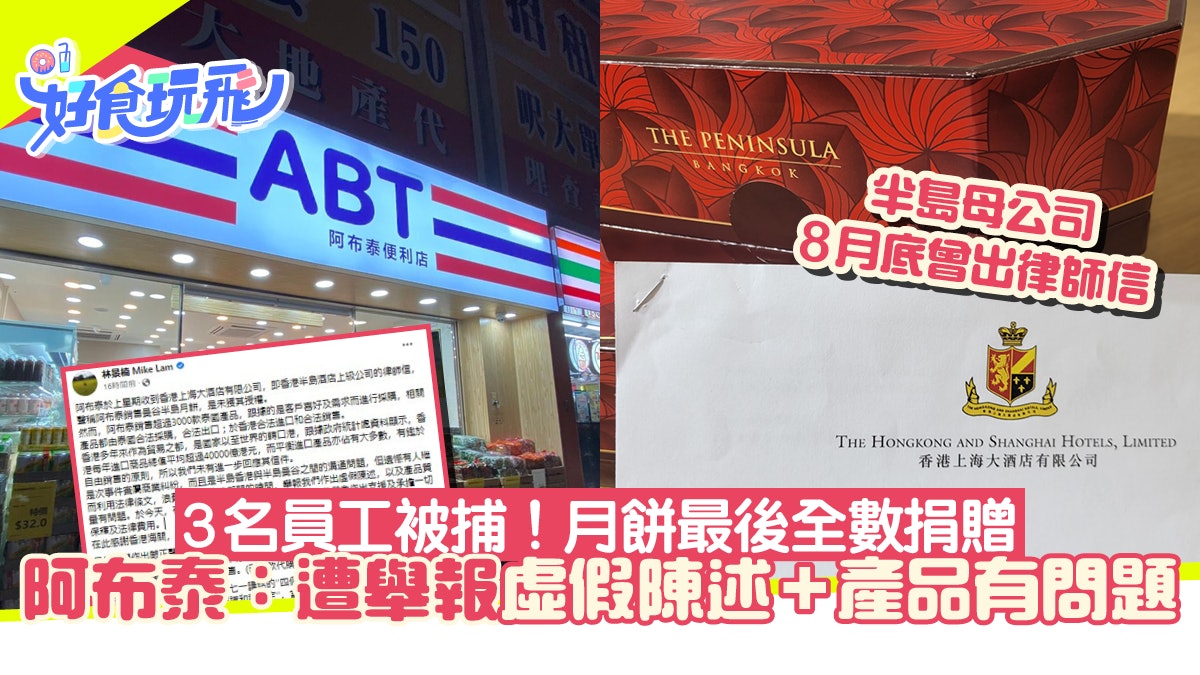 阿布泰售曼谷半島月餅收律師信 遭舉報虛假陳述 3名員工被捕 阿布泰售曼谷半島月餅收律師信 遭舉報虛假陳述 3名員工被捕