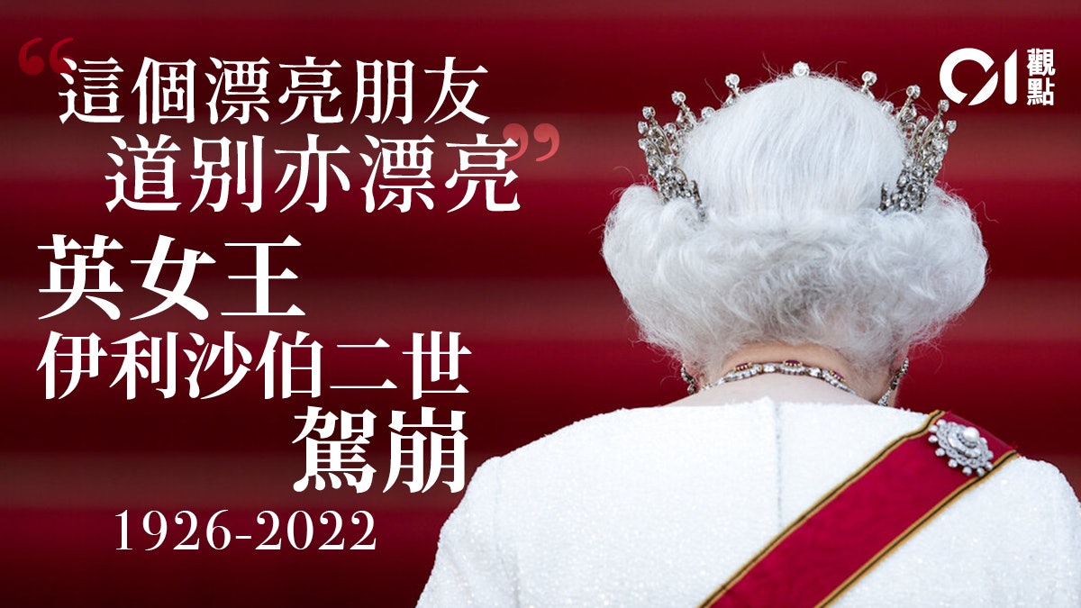 英女王的時代終結 英女王的時代終結