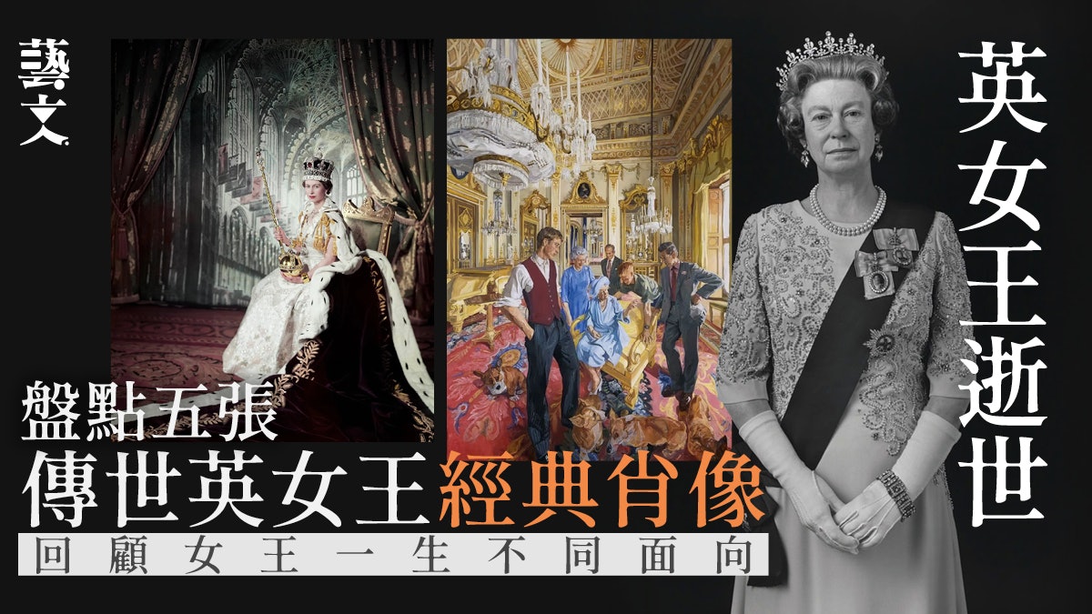 英女王逝世|生前見證皇權傳統變遷 五個經典肖像回顧不同面貌 英女王逝世|生前見證皇權傳統變遷 五個經典肖像回顧不同面貌