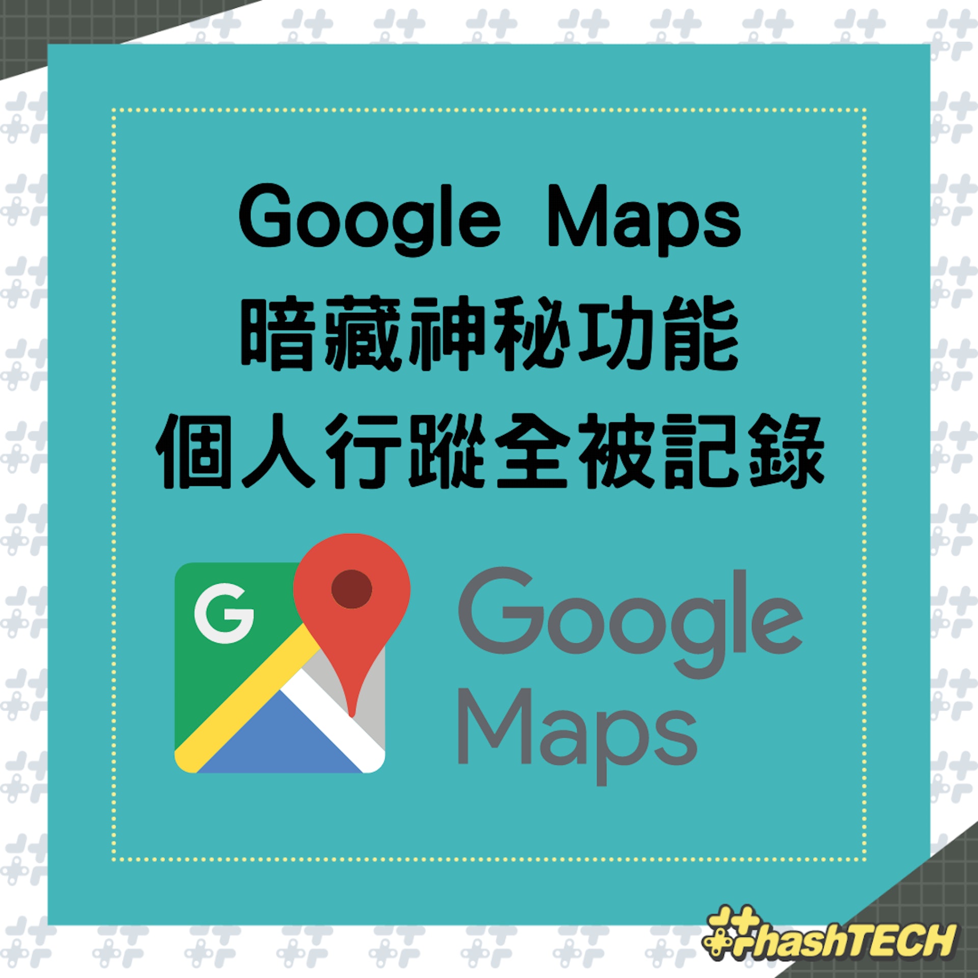 Google Maps暗藏神秘功能,個人行蹤全被記錄(01製圖) Google Maps暗藏神秘功能,個人行蹤全被記錄(01製圖)