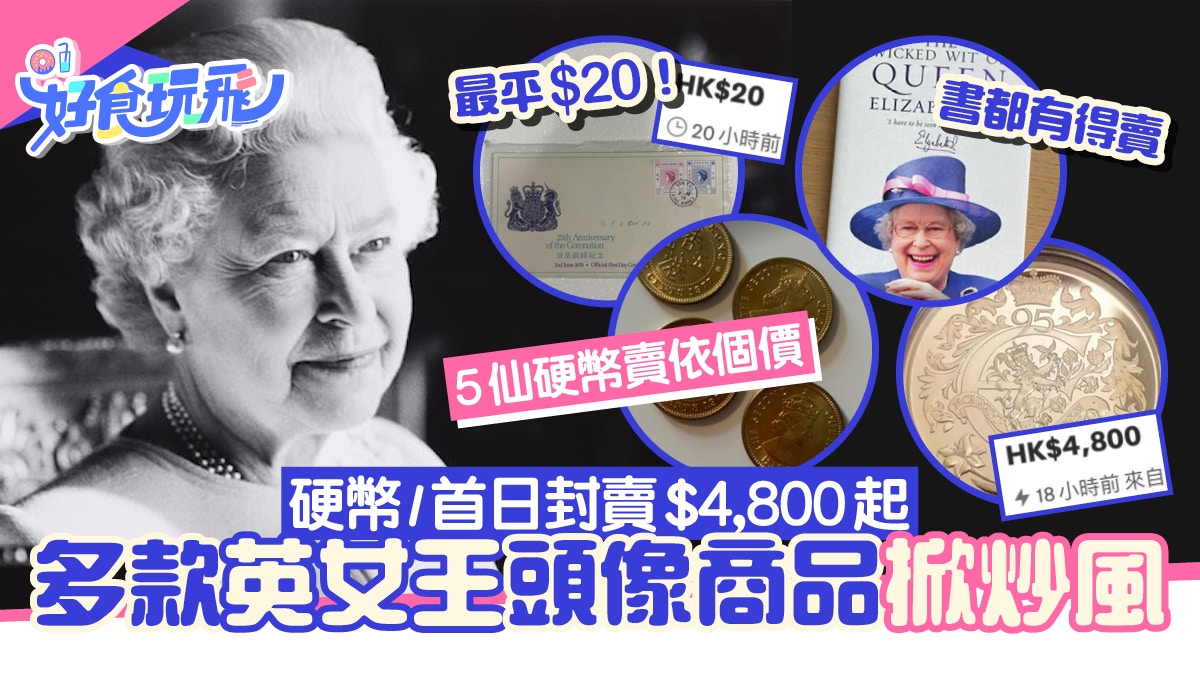 英女王逝世｜事頭婆頭像商品掀炒風英女王硬幣/首日封賣$4,800起