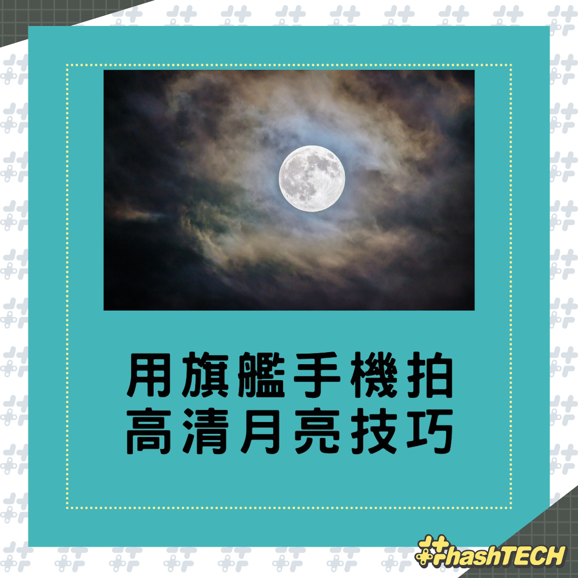 用手機拍攝高清月亮照技巧。(01製圖;ganapathy-kumar-ve/unsplash) 用手機拍攝高清月亮照技巧。(01製圖;ganapathy-kumar-ve/unsplash)