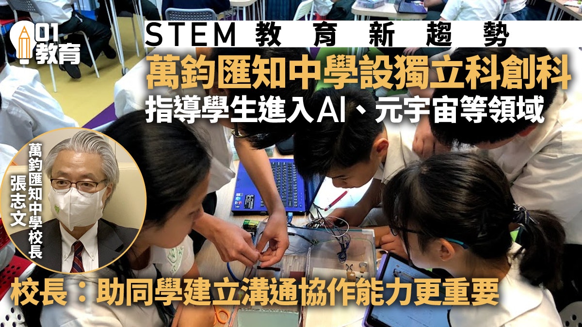 STEM|萬鈞匯知中學設獨立科創科 學習科學科技知識亦學協作滿通 STEM|萬鈞匯知中學設獨立科創科 學習科學科技知識亦學協作滿通