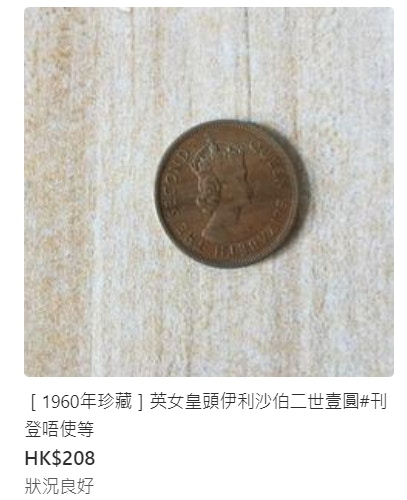 英女王逝世掀炒賣潮1袋女王頭像硬幣售$88888 數字隱喻遭鬧爆| LIHKG 討論區