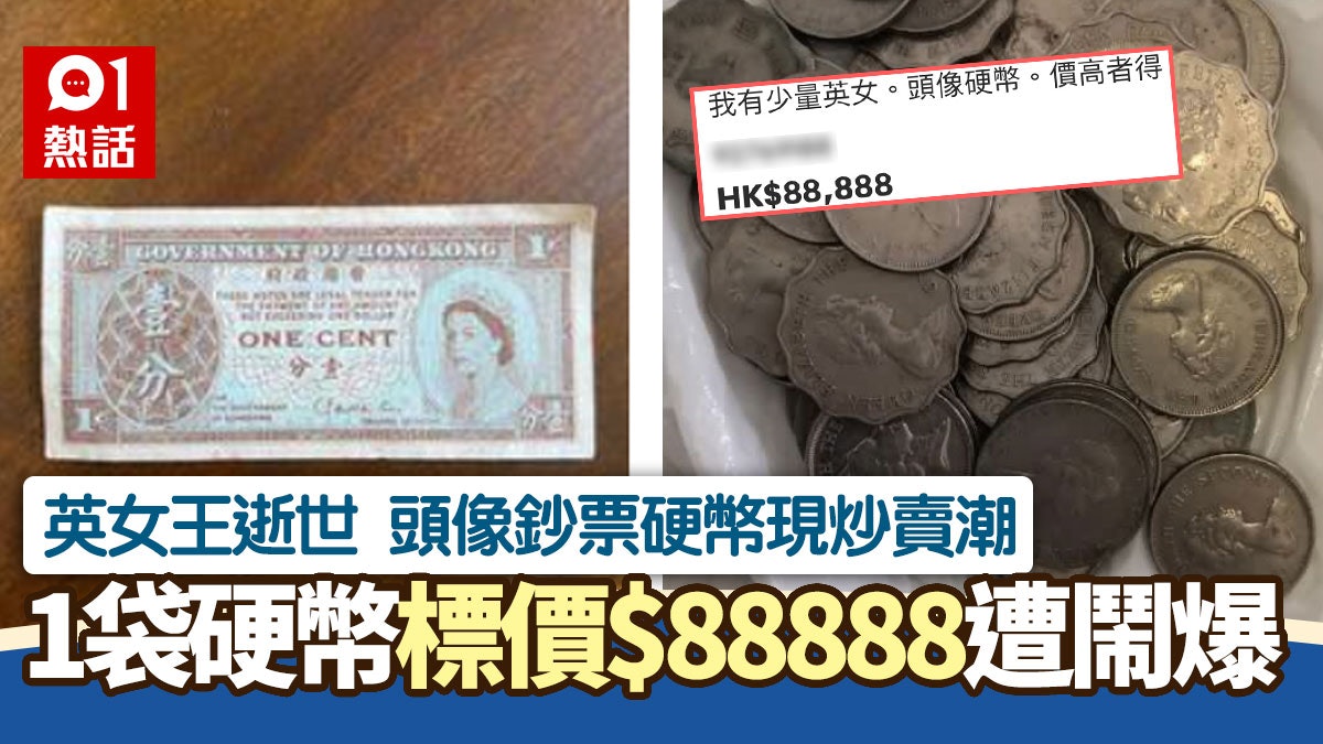 英女王逝世掀炒賣潮 1袋女王頭像硬幣售$88888 數字隱喻遭鬧爆 英女王逝世掀炒賣潮 1袋女王頭像硬幣售$88888 數字隱喻遭鬧爆