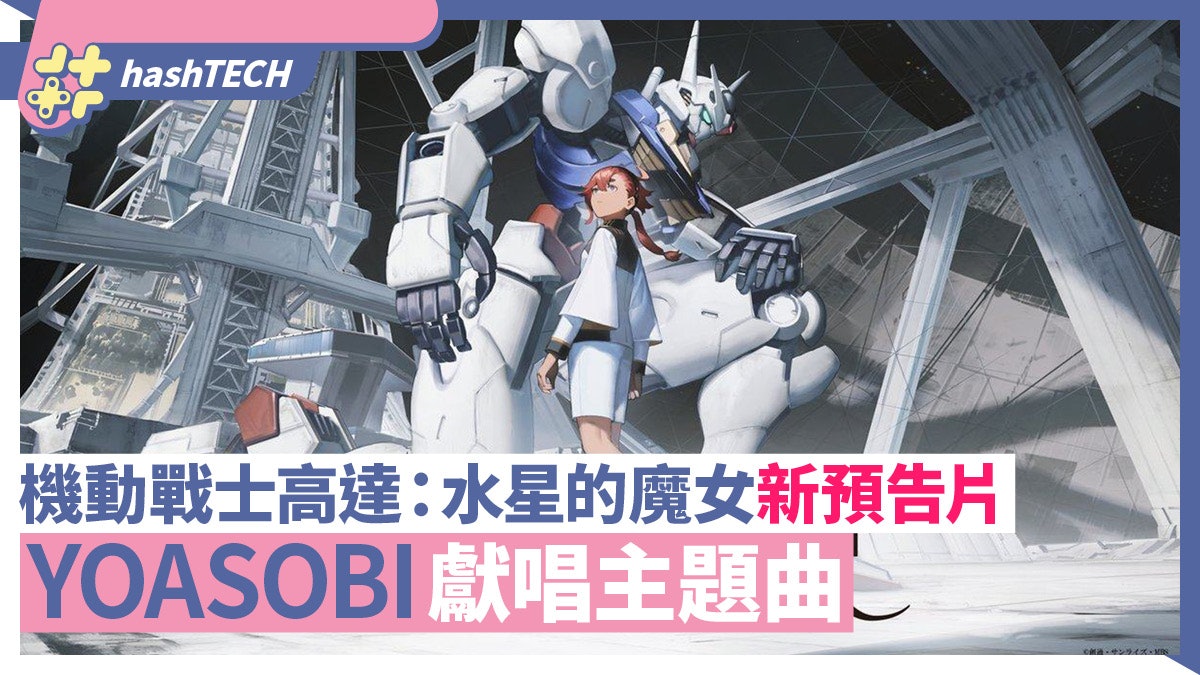 《機動戰士高達:水星的魔女》釋出預告片 YOASOBI獻唱主題曲 《機動戰士高達:水星的魔女》釋出預告片 YOASOBI獻唱主題曲