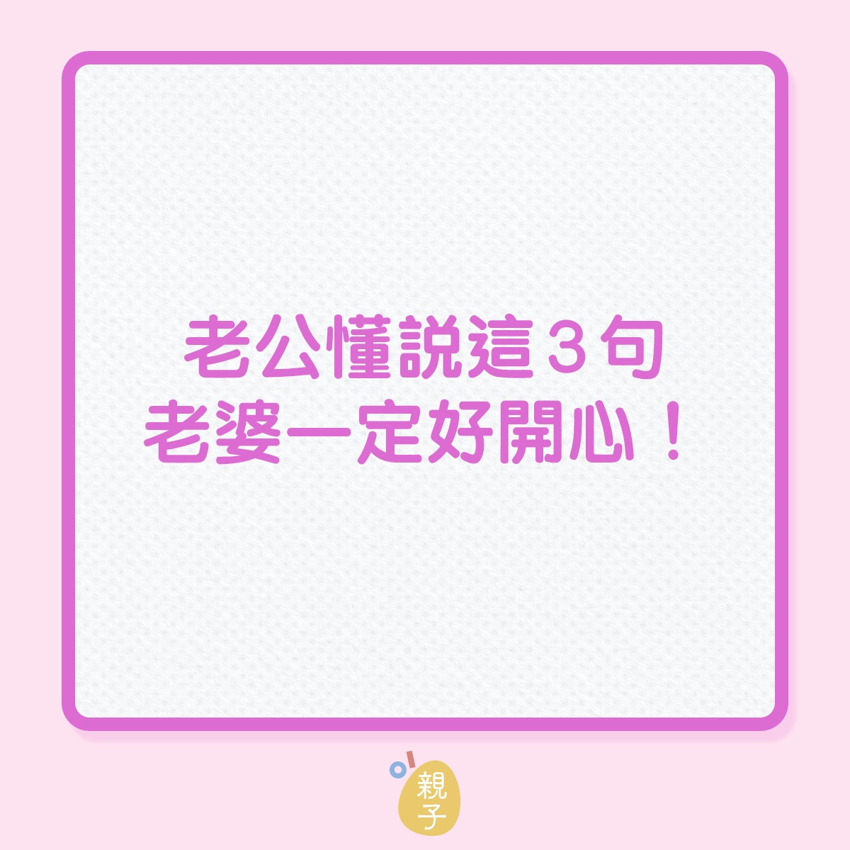 婚姻｜老公懂說這3句話，老婆一定好開心！（01製圖）