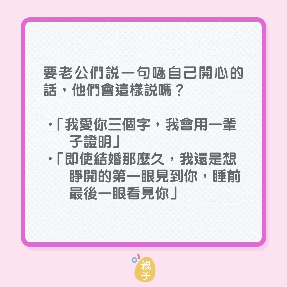 婚姻｜老公懂說這3句話，老婆一定好開心！（01製圖）