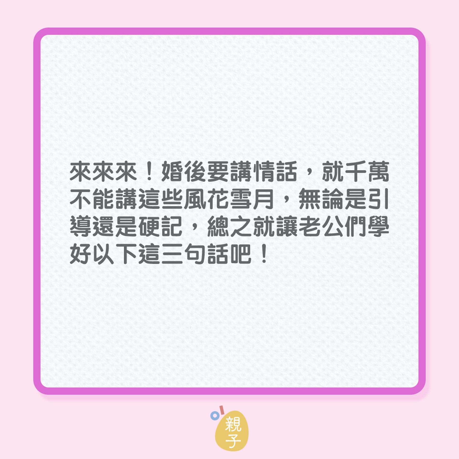 婚姻|老公懂說這3句話,老婆一定好開心!(01製圖) 婚姻|老公懂說這3句話,老婆一定好開心!(01製圖)