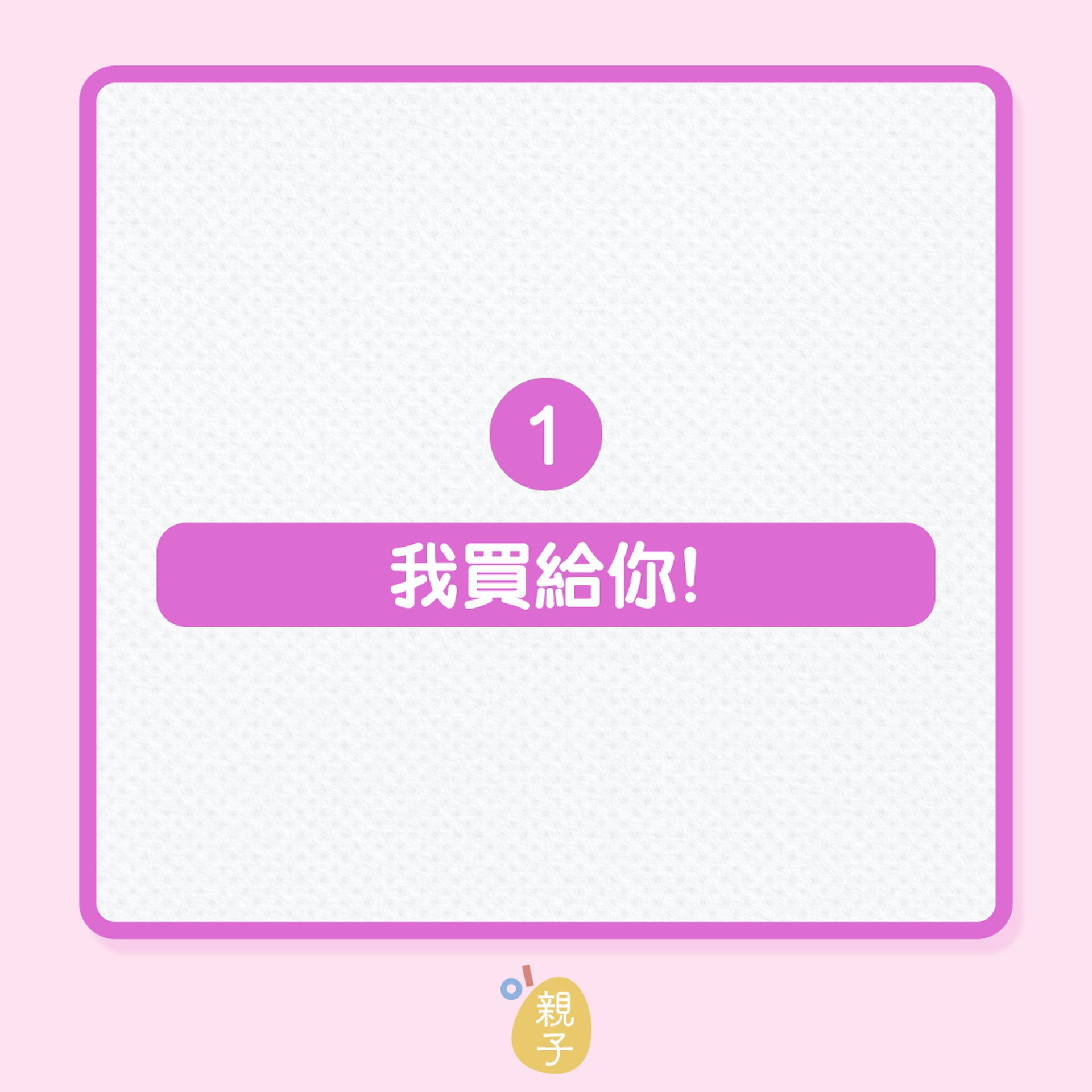 婚姻|老公懂說這3句話,老婆一定好開心!(01製圖) 婚姻|老公懂說這3句話,老婆一定好開心!(01製圖)