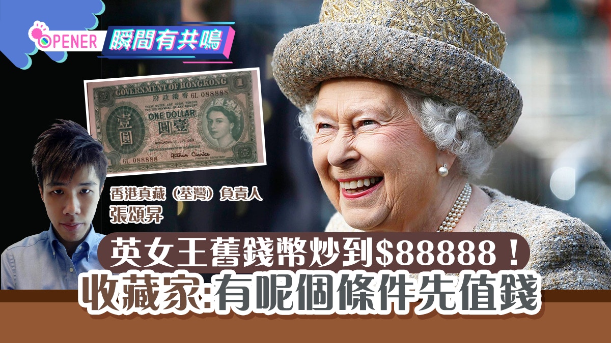 英女王逝世｜舊錢幣Carousell炒到$88888！收藏家:得一款硬幣值錢