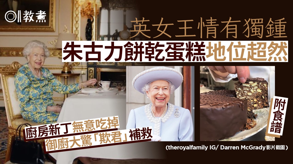 英女王逝世|英女王最愛朱古力餅乾蛋糕每天必吃 御廚教傳統做法 英女王逝世|英女王最愛朱古力餅乾蛋糕每天必吃 御廚教傳統做法