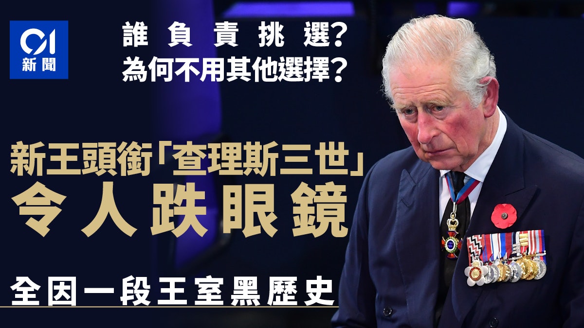 英女王逝世 新王頭銜查理斯三世令人跌眼鏡 原因與黑歷史有關 英女王逝世 新王頭銜查理斯三世令人跌眼鏡 原因與黑歷史有關