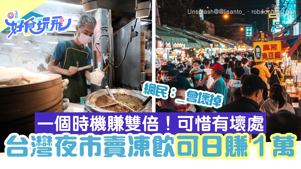 賣凍飲日賺1萬 台灣夜市攤檔收入大公開網友 開雙b但肝會壞掉 賣凍飲日賺1萬 台灣夜市攤檔收入大公開網友 開雙b但肝會壞掉