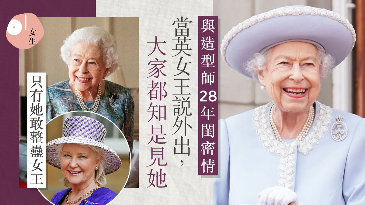 英女王逝世|敢開英女王玩笑的造型師 為對方理髮、望一起變老