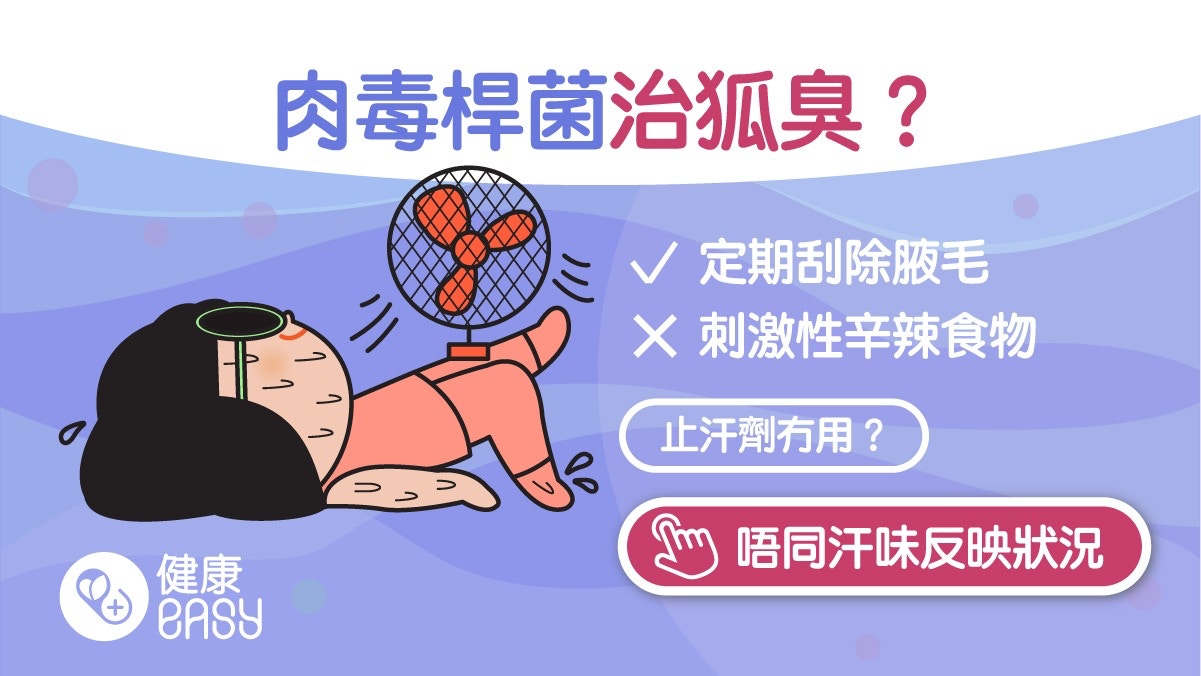 狐臭｜止汗劑無法掩蓋異味？少吃刺激辛辣醫教2方法去除臭狐
