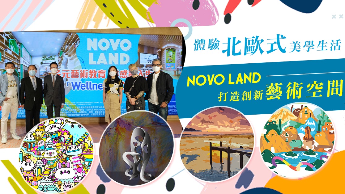 NOVO LAND藝術融入生活 啟迪藝術教育 締造Wellness心靈健康體驗 NOVO LAND藝術融入生活 啟迪藝術教育 締造Wellness心靈健康體驗
