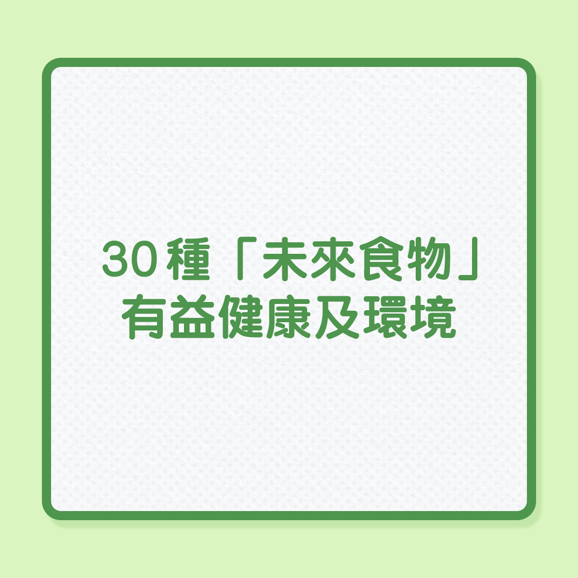 銀髮飲食｜30種「未來食物」，有益健康及環境（01製圖）