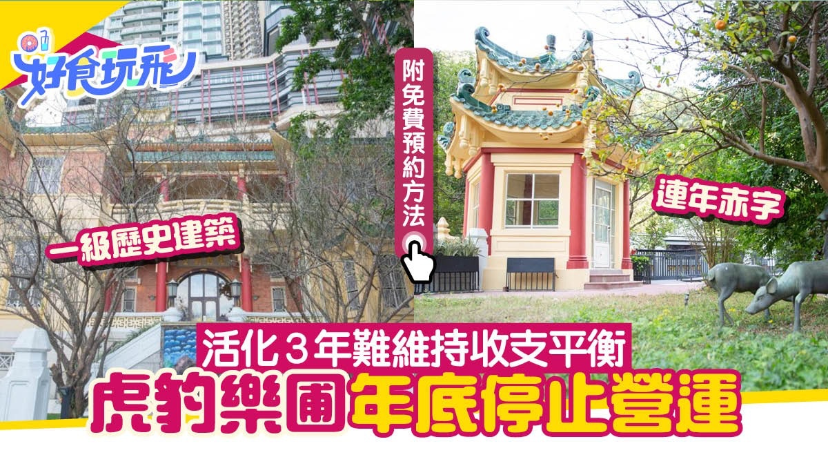 虎豹樂圃年底停止營運難維持收支平衡 又一港人回憶地即將結業