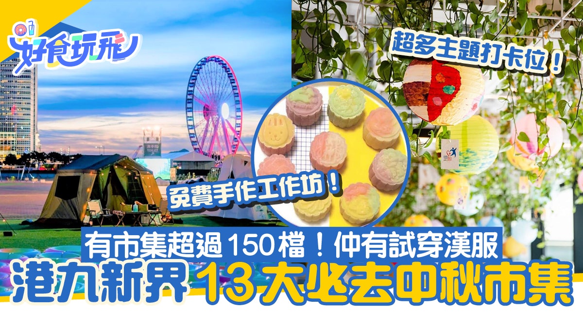 中秋市集好去處13大推介!必去和風打卡祭典、中秋戀愛配對活動 中秋市集好去處13大推介!必去和風打卡祭典、中秋戀愛配對活動