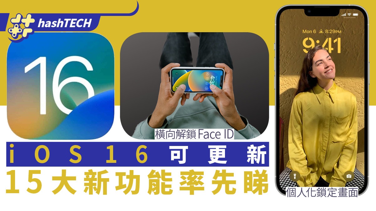iOS 16可更新!個人化鎖機畫面/照片一鍵退地 15大新功能率先睇 iOS 16可更新!個人化鎖機畫面/照片一鍵退地 15大新功能率先睇