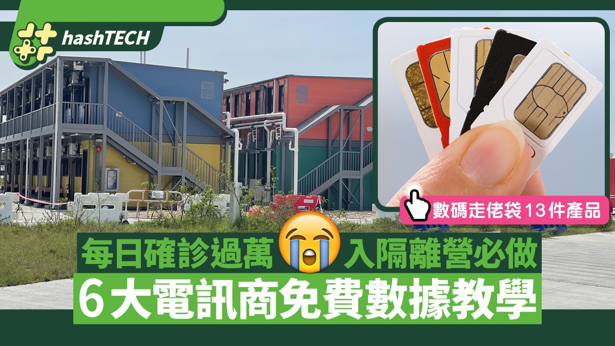 隔離檢疫｜中招入營冇Wi-Fi用？6大電訊商免費數據取得教學