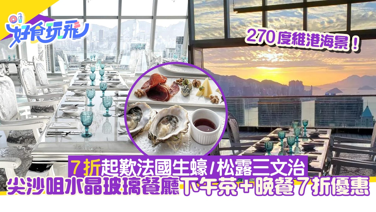 尖沙咀玻璃水晶餐廳下午茶及晚餐優惠7折起!歎270度維港海景 尖沙咀玻璃水晶餐廳下午茶及晚餐優惠7折起!歎270度維港海景