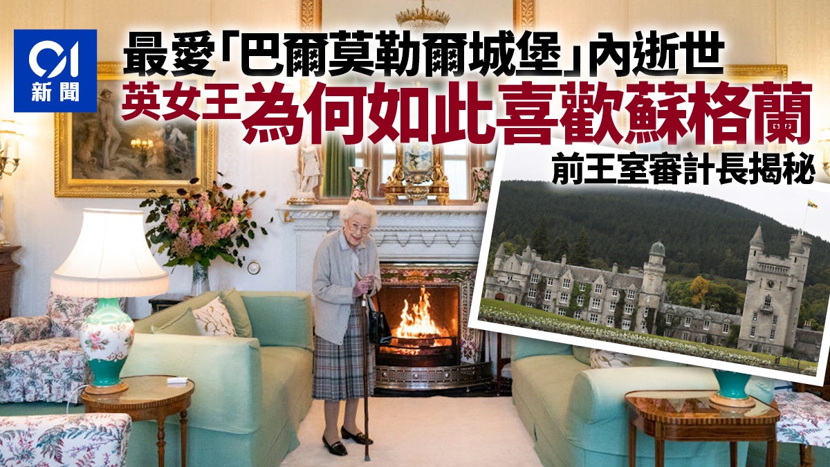 英女王在最愛的巴爾莫勒爾堡逝世 她生前為何這麼喜歡蘇格蘭? 英女王在最愛的巴爾莫勒爾堡逝世 她生前為何這麼喜歡蘇格蘭?