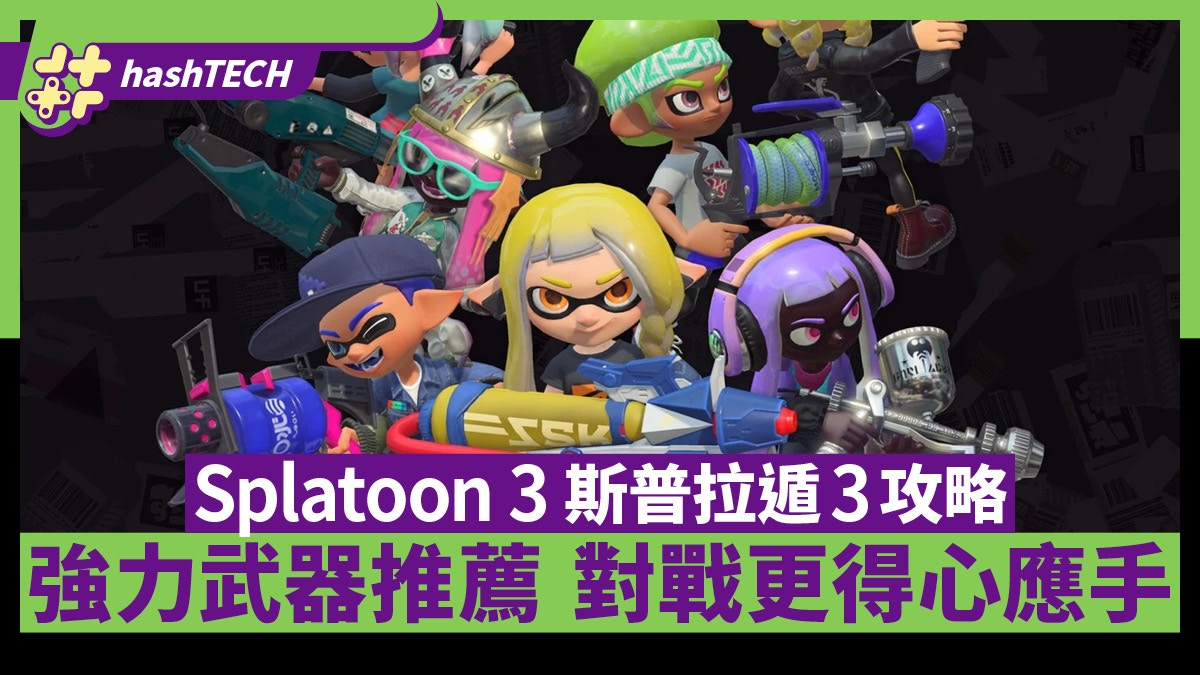 Splatoon 3攻略｜對戰武器推薦 刮水刀、三發獵魚弓 新手對戰必用