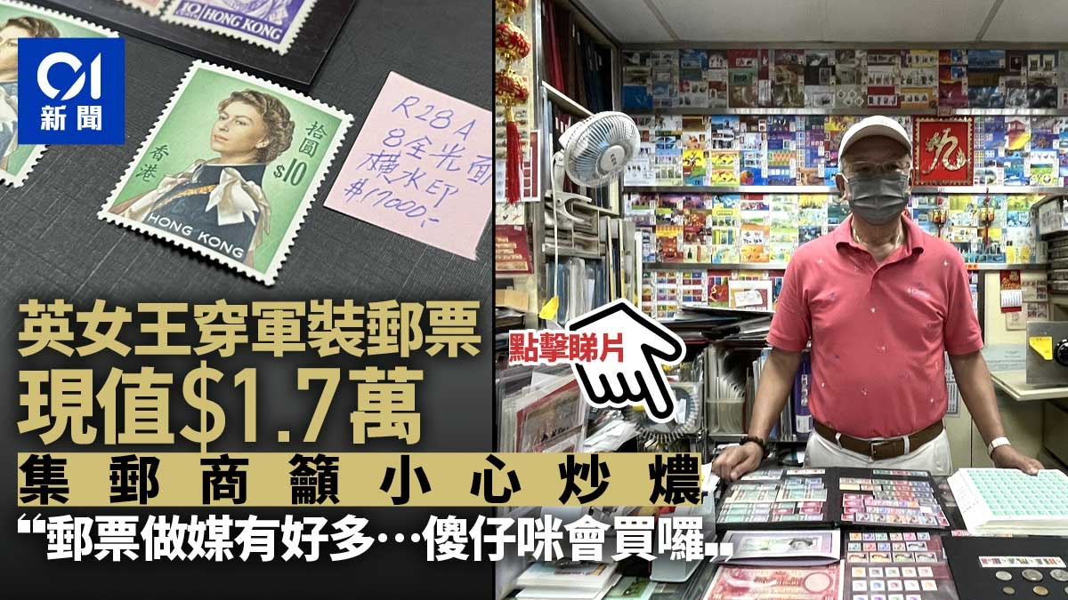 英女王逝世｜60年代身穿軍裝郵票升至1.7萬　集郵商提醒小心蟹貨