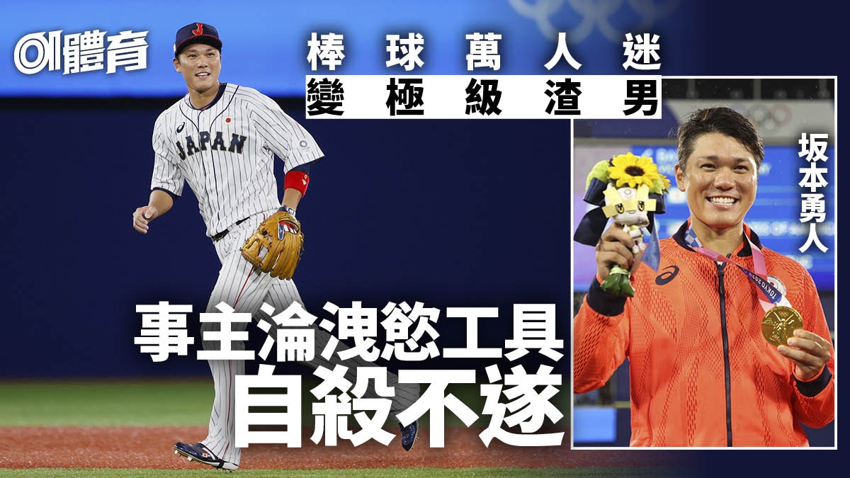 坂本勇人：棒球萬人迷極渣黑暗面女伴淪性玩具懷孕後促盡早打掉