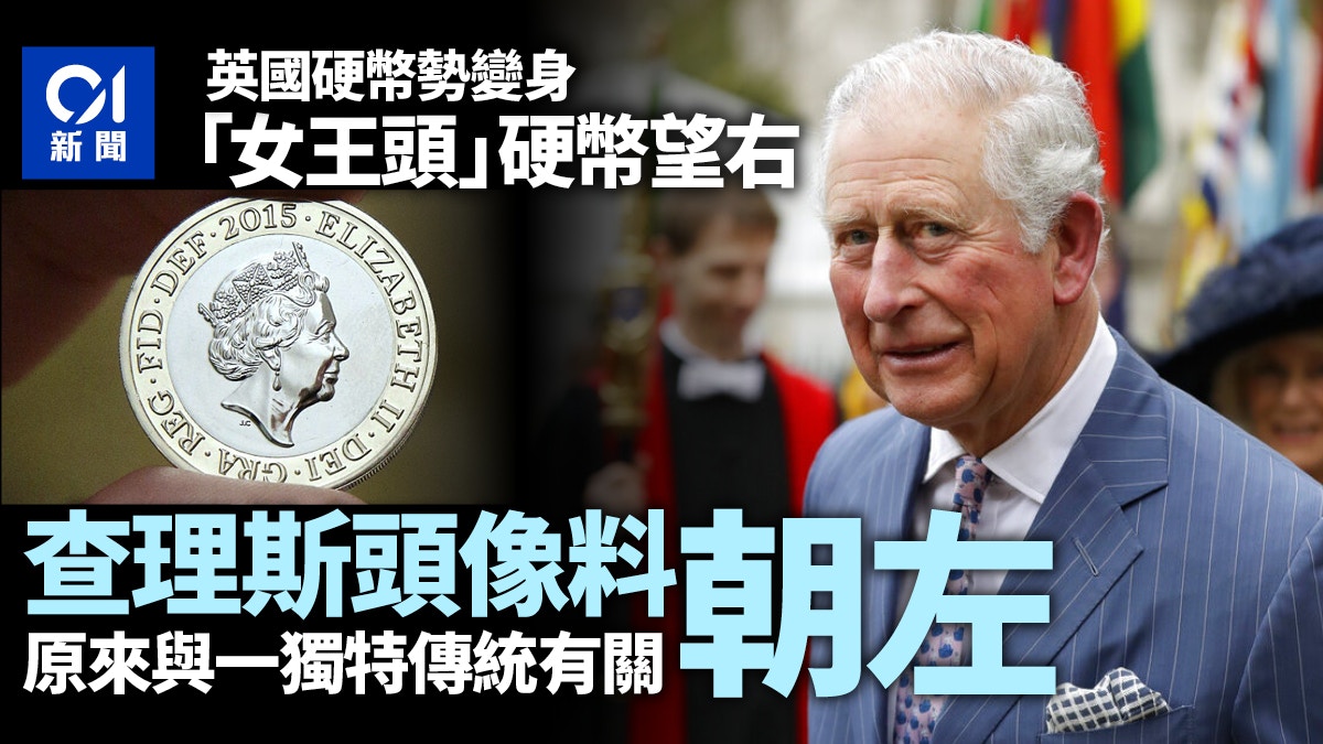 英女王逝世︱英國硬幣上查理斯頭像料將面朝左方原來與傳統有關