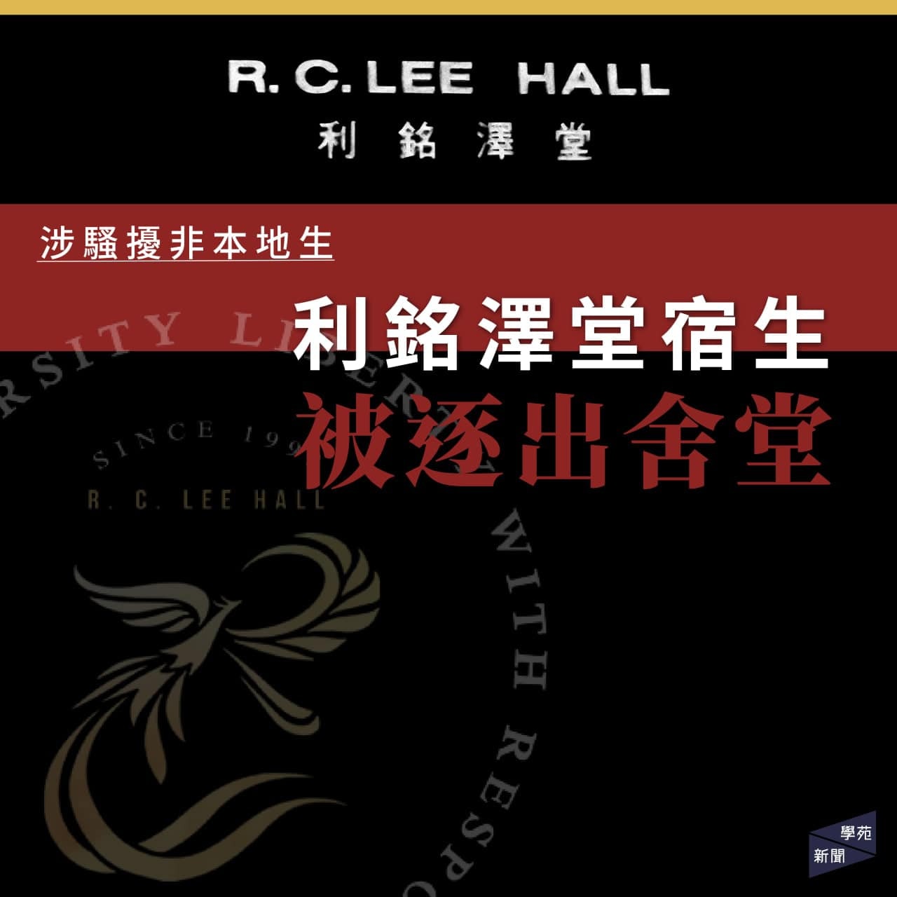 港大利銘澤堂日前有宿生涉酒後騷擾內地生，被逐出舍堂。（香港大學學生會學苑即時新聞FB圖片）