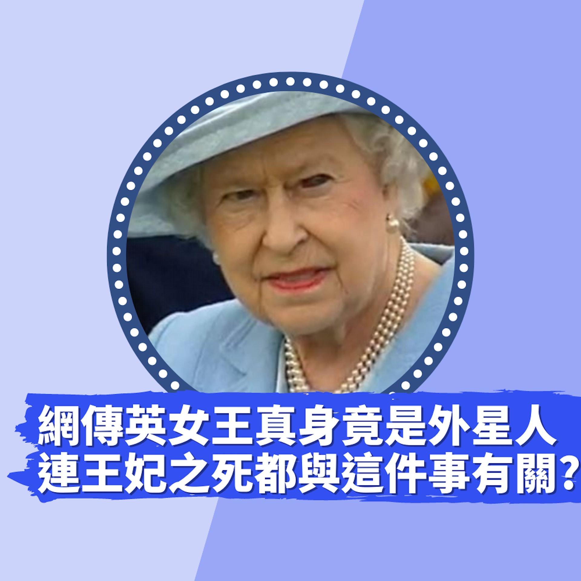 英女王逝世天降異象引爆都市傳說 一張相被網民認定真身是外星人(01製圖/Twitter@magicalmako) 英女王逝世天降異象引爆都市傳說 一張相被網民認定真身是外星人(01製圖/Twitter@magicalmako)