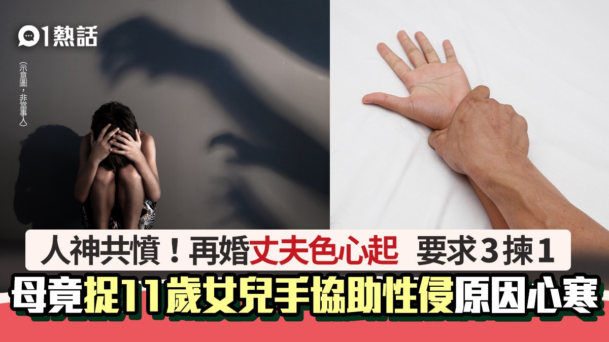獸母!再婚丈夫色心起 母竟捉着11歲女兒手協助性侵 原因極心寒 獸母!再婚丈夫色心起 母竟捉着11歲女兒手協助性侵 原因極心寒