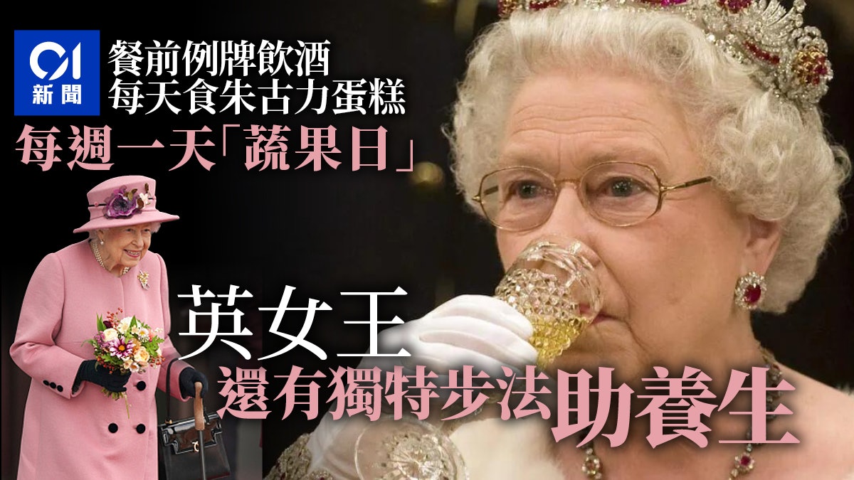 英女王逝世|每天必食朱古力蛋糕飲餐酒卻長壽 養生靠一獨特秘訣 英女王逝世|每天必食朱古力蛋糕飲餐酒卻長壽 養生靠一獨特秘訣