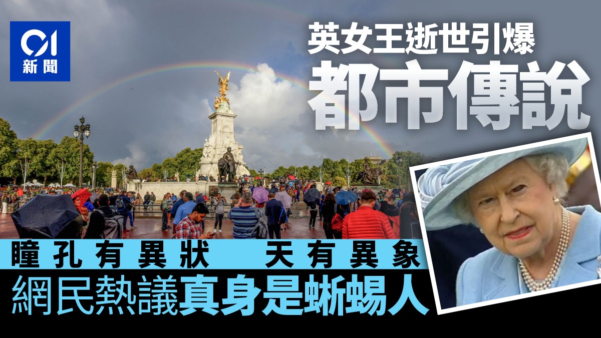 英女王逝世天降異象引爆都市傳說 一張相被網民認定真身是外星人 英女王逝世天降異象引爆都市傳說 一張相被網民認定真身是外星人