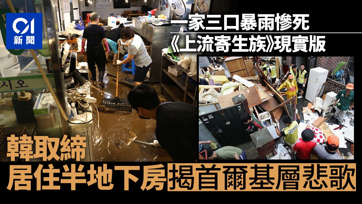暴雨致命引發「居住用途」隱憂 韓國半地下房必須取締? 暴雨致命引發「居住用途」隱憂 韓國半地下房必須取締?