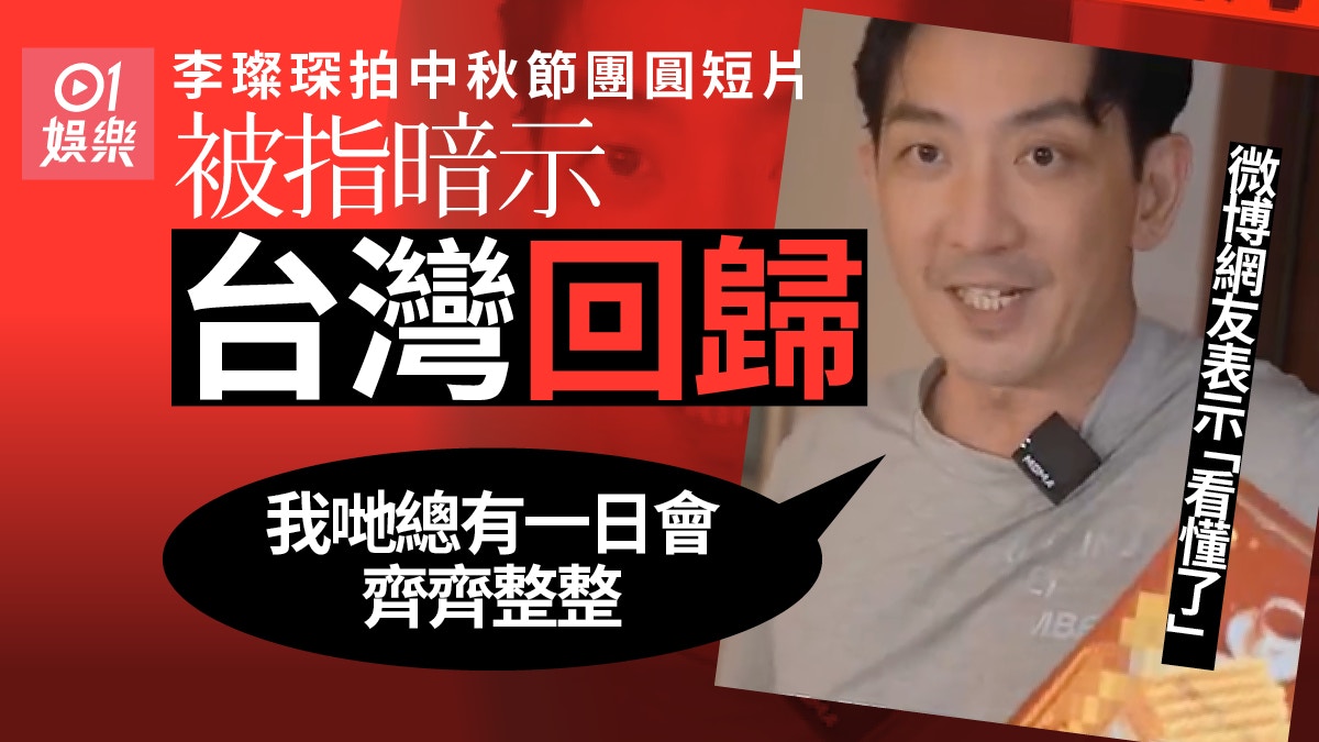 李璨琛中秋節拍短片被指暗示台灣回歸　衝上微博熱搜網友：看懂了