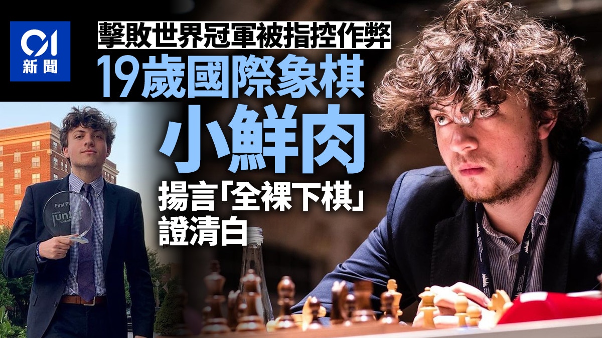 19歲國際象棋「小鮮肉」被控作弊　提出「全裸出戰」以示清白